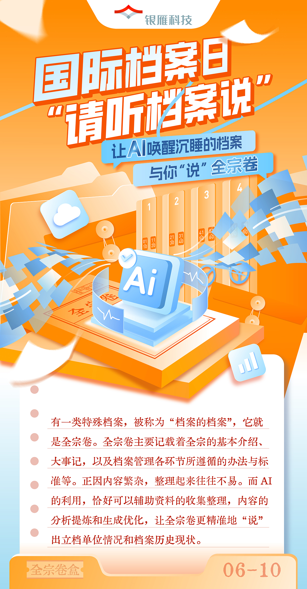 【讓AI喚醒沉睡的檔案與你“說” · 全宗卷】國際檔案日 · 請聽檔案說.jpg